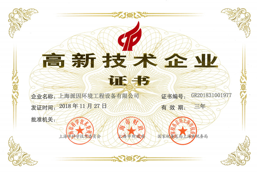 上海派因環境喜獲“上海市高新技術企業” 上海派因環境喜獲“上海市高新技術企業”