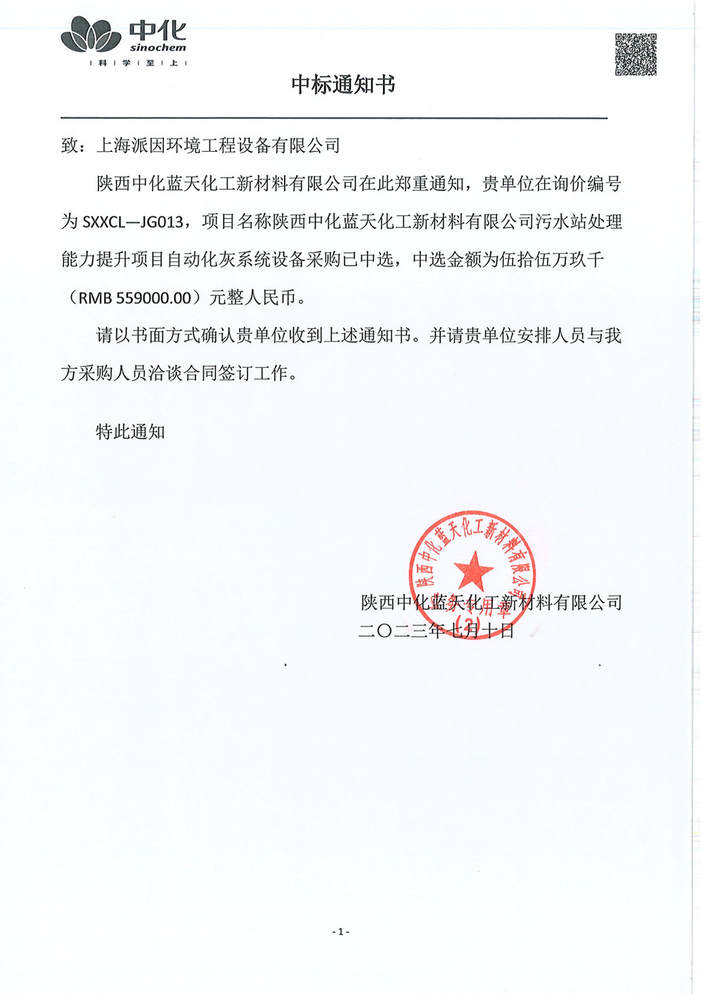 陜西中化藍天石灰料倉中標通知書-20230710_副本 陜西中化藍天石灰料倉中標通知書-20230710_副本